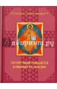 Почему люди рождаются и умирают по-разному / Тябут Тамара Ивановна