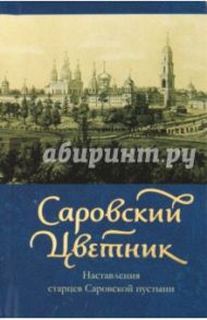 Саровский цветник: наставления старцев