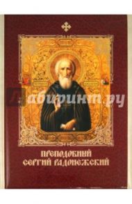 Преподобный Сергий Радонежский / Князев Е. А., Евстигнеев А. А., Князева Е. Ю.