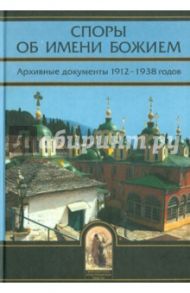 Споры об Имени Божием. Архивные документы 1912-1938 годов