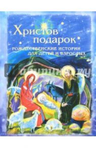 Христов подарок.Рождественские истории для детей и взрослых