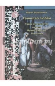 Таинство любви. Тайна супружества в свете православного Предания / Евдокимов Павел Николаевич