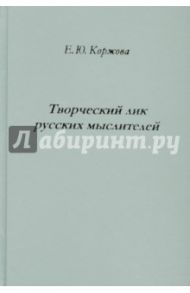 Творческий лик русских мыслителей / Коржова Елена Юрьевна