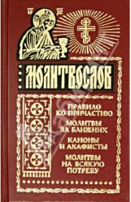 Молитвослов на всякую потребу