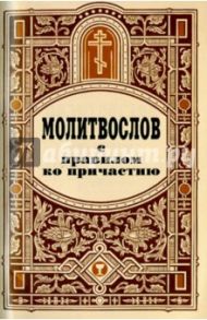 Молитвослов с правилом ко причастию