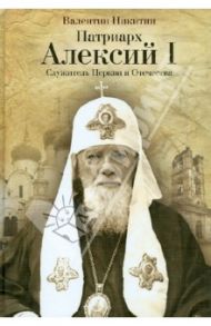 Патриарх Алексий I. Служитель Церкви и Отечества / Никитин Валентин Арсентьевич