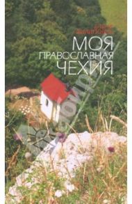 Моя православная Чехия. История и современность / Филипович Елена