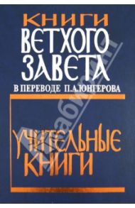 Книги Ветхого Завета в переводе П.А. Юнгерова. Учительные книги