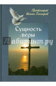 Сущность веры / Протоиерей Иоанн Гончаров