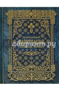 Православный молитвослов "Помощь Божья" на церковно-славянском языке. Гражданский шрифт