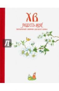 Христос Воскресе, радость моя! Пасхальный сборник для всей семьи