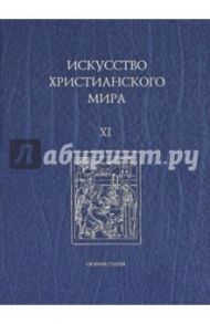 Искусство христианского мира XI