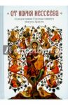 От корня Иессеева. О родословии Господа нашего Иисуса Христа / Копяткевич Т. А., Чубрик В. В.