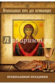 Православные праздники / Измайлов В.А.