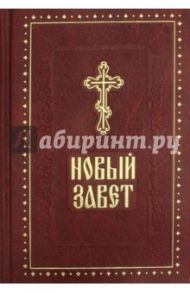 Новый Завет Господа нашего Иисуса Христа