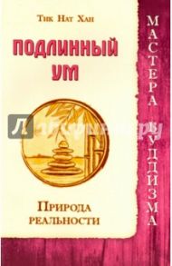 Подлинный ум. Природа реальности / Тит Нат Хан