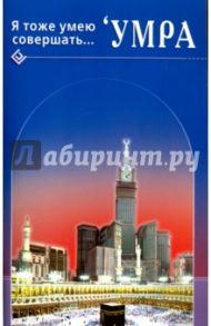 Я тоже умею совершать... 'Умра / ал-Карнаки Ибн Мирзакарим