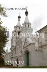 Муром / Алдонина Р.