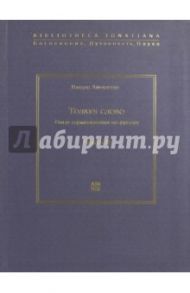 Толкуя слово. Опыт герменевтики по-русски. Часть 2 / Айрапетян Вардан