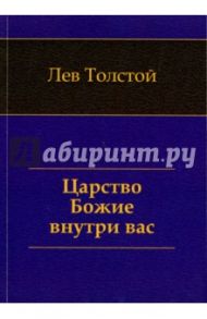 Царство Божие внутри вас / Толстой Лев Николаевич