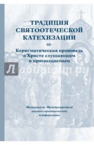 Традиция святоотеческой катехизации. Керигматическая проповедь о Христе слушающим и просвещаемым