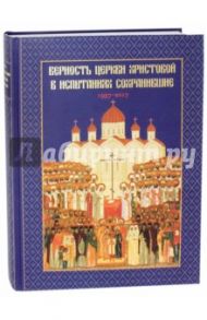 Верность Церкви Христовой в испытаниях сохранившие. 1937-2017 / Головкова Л., Хайлова О.