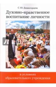 Духовно-нравственное воспитание личности в условиях образовательного учреждения. ФГОС / Дивногорцева Светлана Юрьевна