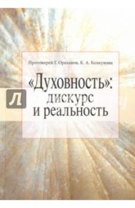 "Духовность". Дискурс и реальность / Протоиерей Георгий Ореханов, Колкунова Ксения Александровна