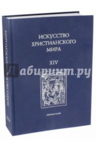 Искусство христианского мира. Выпуск XIV / Смирнова Э. С., Воронова А. А., Щенникова Л. А.