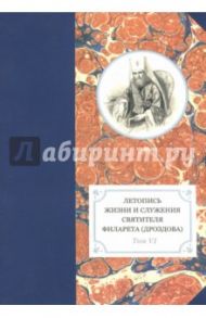 Летопись жизни и служения святителя Филарета (Дроздова), митрополита Московского. Том 6. 1851-58 гг.