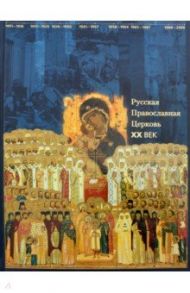 Русская Православная Церковь. XX век. Хроника / Беглов Алексей Львович, Журавский Александр Владимирович, Васильева Ольга Юрьевна