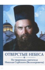 Отверстые небеса. По творениям святителя Николая Сербского (Велимировича) / Святитель Николай Сербский (Велимирович)