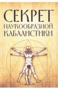 Секрет наукообразной кабалистики. О квантовой версии старой сказки