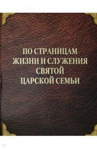 По страницам жизни и служения Святой Царской Семьи / Миллер Людмила Павловна