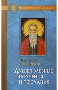 Душеполезные поучения и послания / Преподобный Авва Дорофей