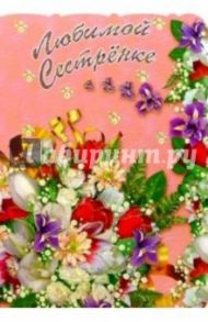 3Т-066/Любимой сестренке/открытка вырубка двойная
