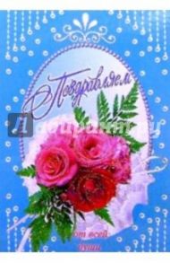 5Т-067/Поздравляем/открытка-вырубка двойная