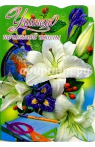69169/Учителю начальной школы/открытка-вырубка двойная