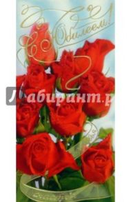 101199-3/С юбилеем/открытка двойная