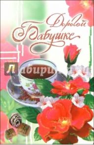 3ВКТ-079/Дорогой бабушке/открытка-вырубка двойная