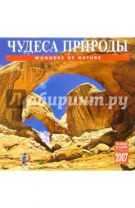 Календарь: Чудеса природы 2007 год (07108)