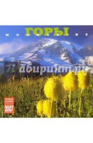 Календарь: Горы 2007 год (07109)