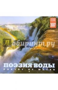 Календарь: Поэзия воды 2007 год (07110)