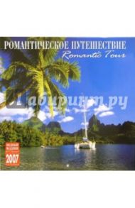 Календарь: Романтическое путешествие 2007 год (07111)