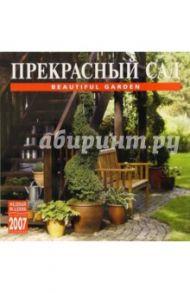 Календарь: Прекрасный сад 2007 год (07113)