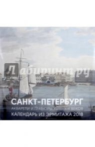 Календарь на 2018 год "Санкт-Петербург. Акварели и гравюры XVIII-XIX веков"