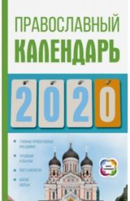 Православный календарь на 2020 год / Хорсанд-Мавроматис Диана