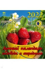 Календарь на 2022 год "Лунный календарь сад и огород" (45204)