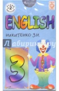 Аудиокассета: Английский язык 3 класс (2 штуки) / Никитенко Зинаида Николаевна