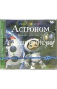 Маленький астроном (2CDpc)